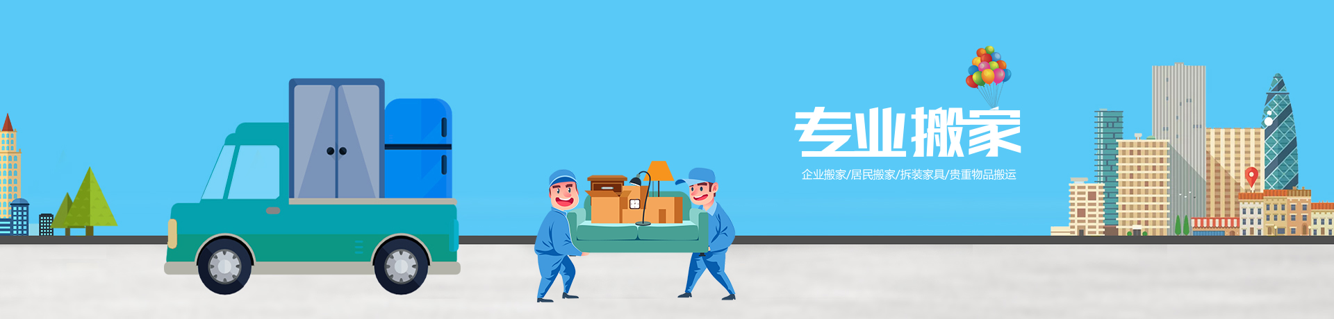 衡水专业搬家公司